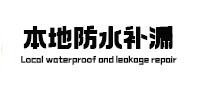 分宜本地防水补漏